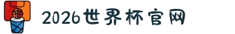 2026年国际足联世界杯(FIFA World Cup 2026) - 官方网站